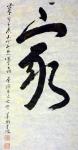 Jao's calligraphy of the Chinese character "home" for SHHO